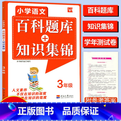 [正版]津桥教育小学语文综合知识全掌握百科题库+知识集锦3三年级上册下册语文知识培优竞赛练习题库语文奥赛综合能力提升专
