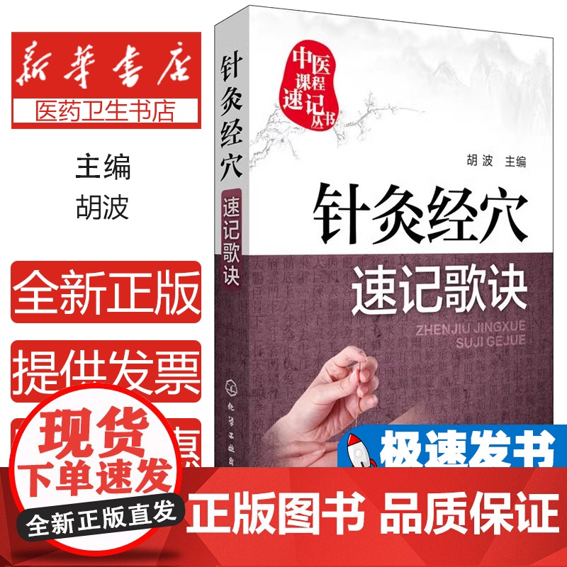 针灸经穴速记歌诀胡波 主编化学工业出版社9787122251459医学卫生/中医