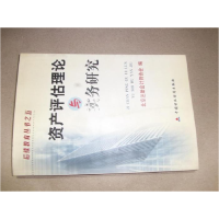 正版新书]资产评估理论与实务研究北京注册会计师协会9787500571