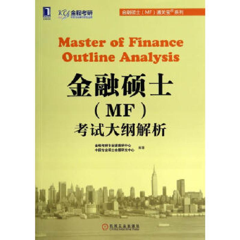 正版新书]金融硕士(MF)考试大纲解析金程考研专业课教研中心等