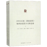 醉染图书<岭东日报.潮嘉新闻>梅州侨乡史料汇编9787218127101