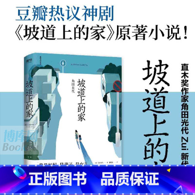 [正版]坡道上的家 日 角田光代 豆瓣热议同名原著小说房思琪的初恋乐园 82年生的金智英之后又一部女性发声情感小说 图