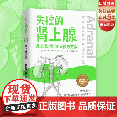 失控的肾上腺 肾上腺功能90天复原方案 肾上腺功能障碍 重建身体 改善健康 北京科学技术