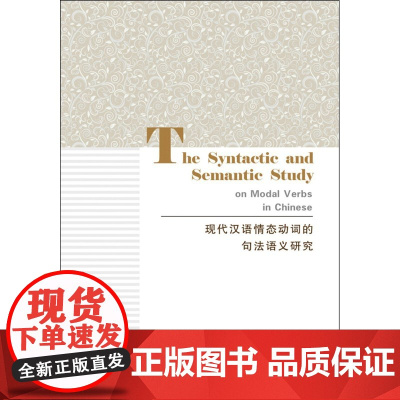 现代汉语情态动词的句法语义研究