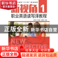 正版 新视角职业英语读写译教程:1 黎明虹,张华志 人民邮电出版社