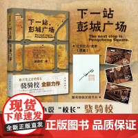 下一站 彭城广场 骁骑校 著 小说 预售