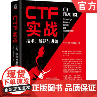 正版 CTF实战 技术 解题与进阶 ChaMd5安全团队 密码学 逆向工程 Pwn 隐写术 数字取证 代码审计 智能