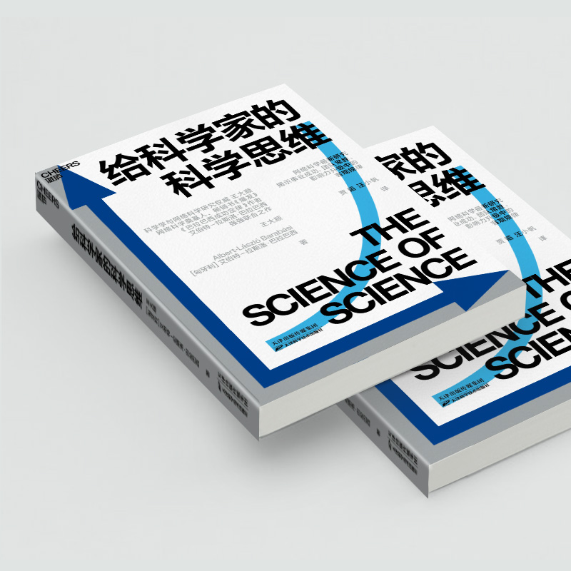 [M]给科学家的科学思维-9787557696856