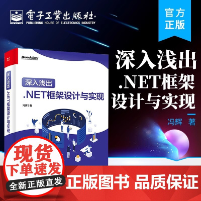 深入浅出 .NET框架设计与实现 .NET性能调优和ASP.NET Core部署框架架构开发设计教程书籍 冯辉 编著 电