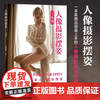 人像摄影摆姿一本通 人像摄影书籍人像摆姿拍照技巧构图用光模特pose摆拍站姿坐姿动态蹲姿情侣照家庭照美姿摆姿技巧