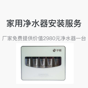 家用净水服务宝 净水安装服务 含净水机一台和3米PE管线