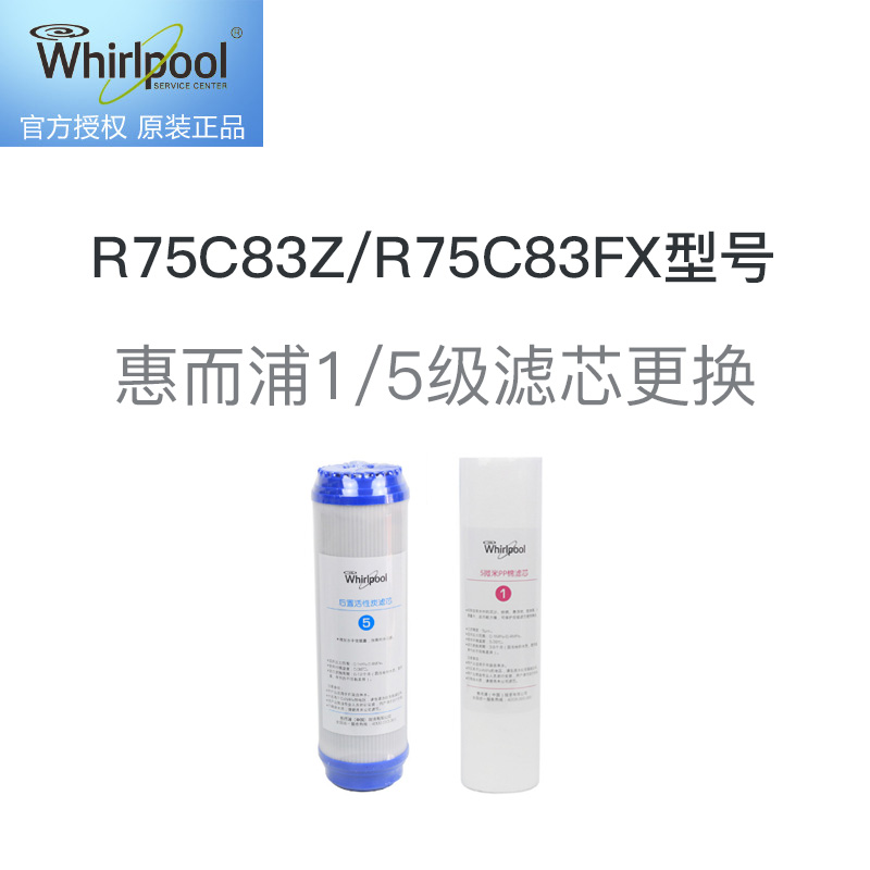 惠而浦1/5级滤芯更换服务 免费提供原厂滤芯，适用R75C83Z/R75C83FX型号净水器