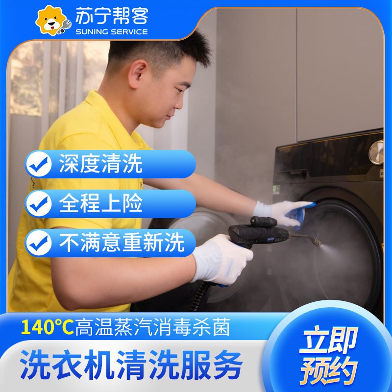 苏宁帮客清洗服务 滚筒洗衣机清洗服务 清洗洗衣机 品牌自营（不拆洗）