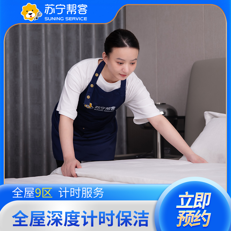 3小时深度计时保洁服务 苏宁帮客家政服务