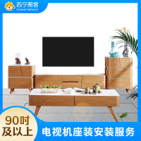90吋及以上电视座式安装安装服务 彩电座式安装 帮客上门服务