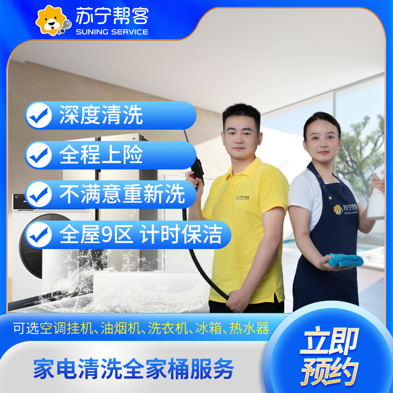 全家福清洗套餐 苏宁帮客家电清洗全家桶服务(5次服务)