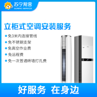 立柜式空调安装服务 含3米内连接管线角钢支架及漏电保护开关 免高空作业费远程费及一次普通砖墙打孔费 帮客上门服务