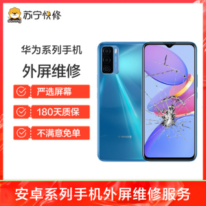 换外屏 Mate8，外玻璃碎，触摸正常无漏液【苏宁自营 非原厂到店修】