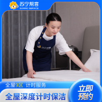 4小时深度计时保洁服务 苏宁帮客家政服务