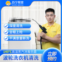 波轮洗衣机全拆卸清洗服务 洗衣机清洗｜苏宁帮客上门清洗 家电清洗 清洗洗衣机