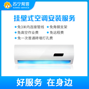 挂壁式空调安装服务 含3米内连接管线角钢支架 免高空作业费远程费及一次普通砖墙打孔费 帮客上门服务