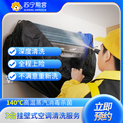 3台挂壁式空调清洗服务 三台挂机空调内机清洗服务 帮客上门清洗服务