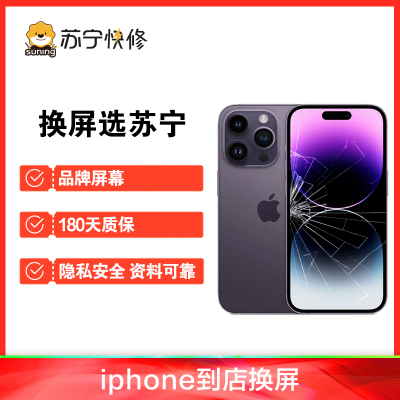 iPhone15Pro换内屏，触摸失灵，漏液斑点等【苏宁自营 非原厂到店修】