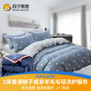 1床普通被子床品洗护服务（5KG以内） 专业洗涤 帮客上门服务