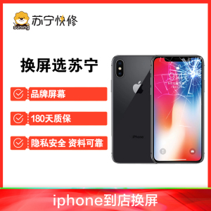 iPhoneXS Max外屏碎（压外屏/循环屏置换）换外屏，外玻璃碎，触摸正常无漏液【苏宁自营 非原厂到店修】