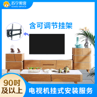 90吋及以上电视挂装安装调试服务 彩电挂装安装 含可调节挂架一副 帮客上门服务