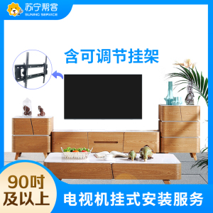 90吋及以上电视挂装安装调试服务 彩电挂装安装 含可调节挂架一副 帮客上门服务