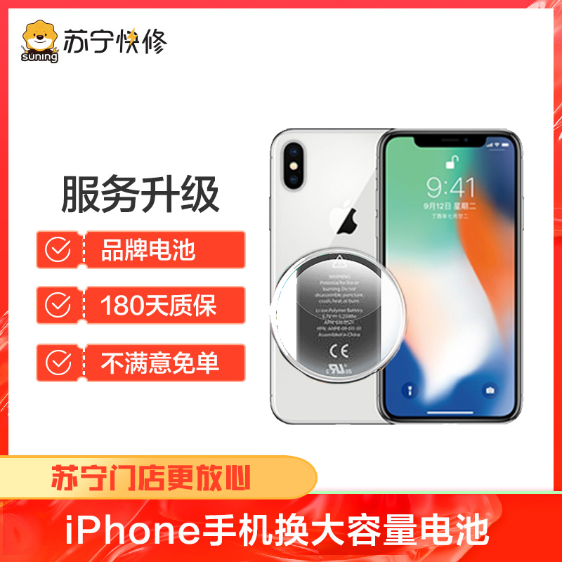 iPhone6换电池大容量，耗电快充不进电自动关机等【苏宁自营 非原厂到店修】