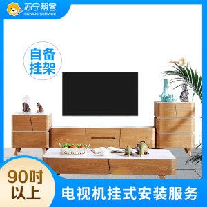 90寸及以上电视安装服务 彩电挂装安装 不含挂架 帮客上门服务