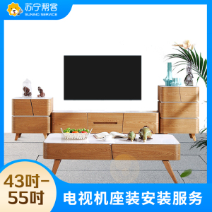 43-55吋电视座式安装安装服务 彩电座式安装 帮客上门服务