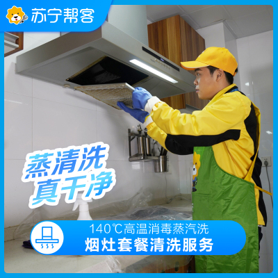 【818生活节特惠】油烟机+燃气灶 烟灶套餐清洗 苏宁帮客上门清洗服务