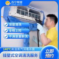 1台挂机空调内机清洗服务 苏宁帮客上门服务