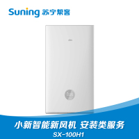 苏宁极物小新智能新风机SX-100H1安装服务 净水净化 苏宁帮客 上门服务
