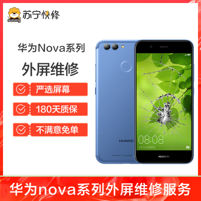 换外屏 nova2Plus，外玻璃碎，触摸正常无漏液【苏宁自营 非原厂到店修】