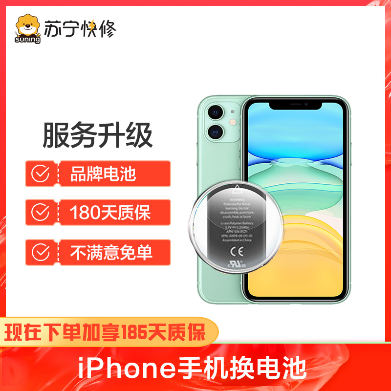 iPhone14换标准容量电池,耗电快充不进电自动关机等【苏宁自营 非原厂到店修】