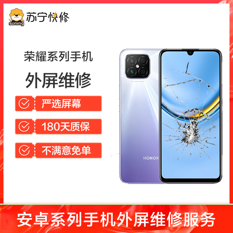 换外屏 荣耀V9，外玻璃碎，触摸正常无漏液【苏宁自营 非原厂到店修】