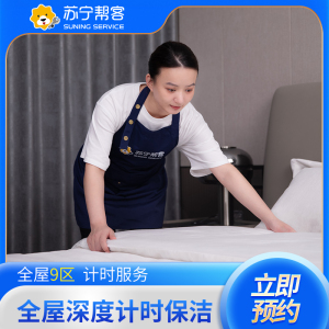 5小时深度计时保洁服务 苏宁帮客家政保洁 上门服务