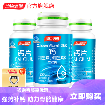 共250粒-汤臣倍健液体钙维生素DK软胶囊中老年成人孕妇矿物质补钙片100粒+钙50片钙片