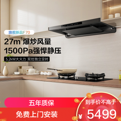 老板抽吸排油烟机欧式变频27立方大风量1500Pa 家用厨房大吸力油烟机挥手智控烟灶联动 F70+51B0AS