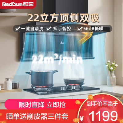 红日(RedSun)顶侧双吸挥手感应智控油烟机 22立方爆炒瞬吸 强劲静压一级能效节能油烟机免拆卸自清洗 LEU31H