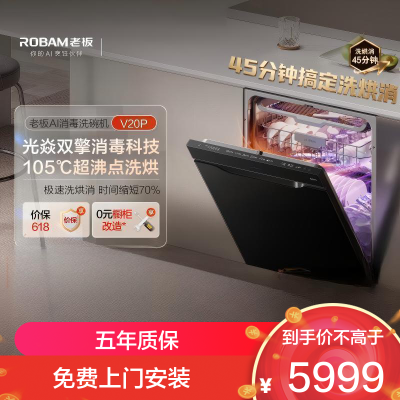 老板(Robam)[小太阳消毒洗碗机]直播同款 150L以上嵌入式105℃单消毒45分钟洗烘消W76A-V20P升级款