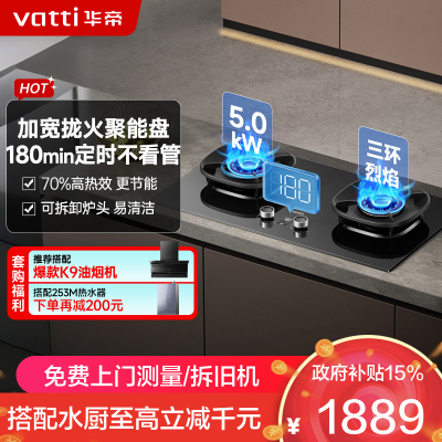 华帝(vatti)家用燃气灶台嵌两用灶具5.0KW大火力三环精控均火高热效率[180min智能定时]i10309D液化气