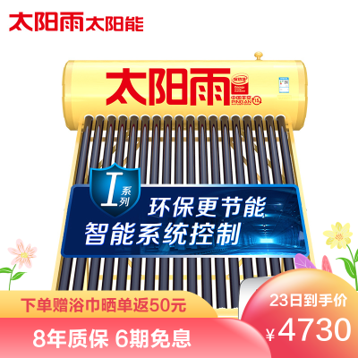 太阳雨太阳能I/T系列30管220L全自动太阳能热水器家用智能光电两用热水器太阳能送货安装