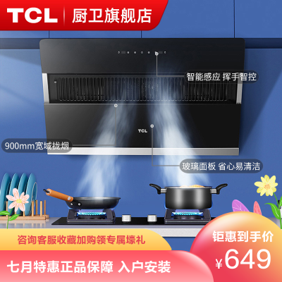 TCL侧吸油烟机单烟机抽油烟机侧吸式吸油烟机单机大吸力自清洁厨房小尺寸抽烟机脱排油烟机易清洁吸油烟机抽油烟家用小型油烟机