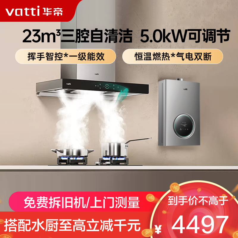 华帝(vatti)23m³吸力厨电套装i11179+73B+103-16天然气烟灶套餐燃气热水器三件套抽油烟机燃气灶具