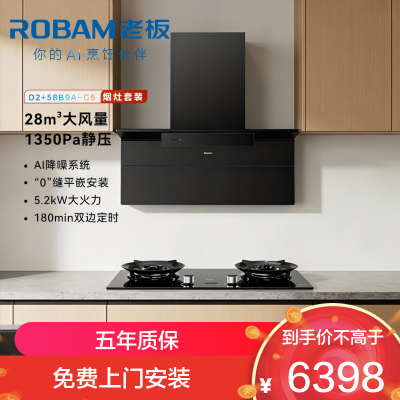 老板(Robam)[小黑翼D2]超薄顶侧双吸抽油烟机 烟灶联动28立方大风量定时智能防干烧D2+58B9A-C5烟灶套装